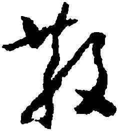 散,懷素,書法字典